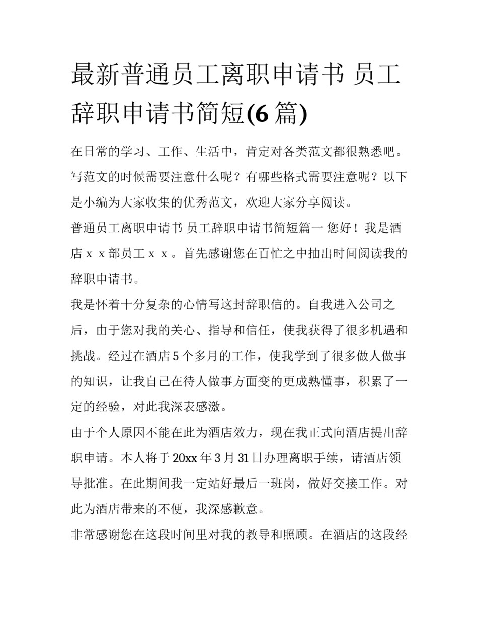 最新普通员工离职申请书 员工辞职申请书简短(6篇)_第1页