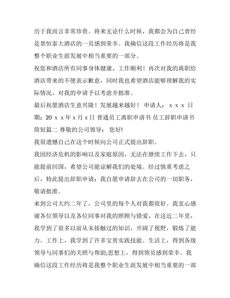 最新普通员工离职申请书 员工辞职申请书简短(6篇)_第2页