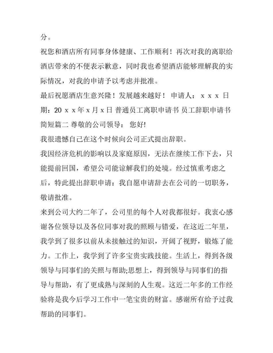 最新普通员工离职申请书 员工辞职申请书简短(6篇)_第3页