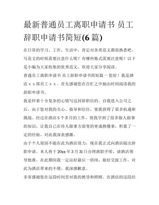 最新普通员工离职申请书 员工辞职申请书简短(6篇)