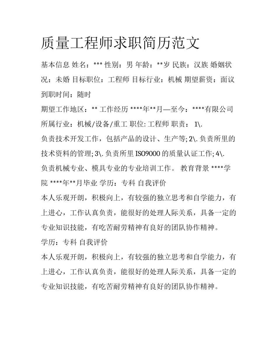 质量工程师求职简历范文_第1页