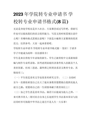 2023年学院转专业申请书 学校转专业申请书格式(8篇)