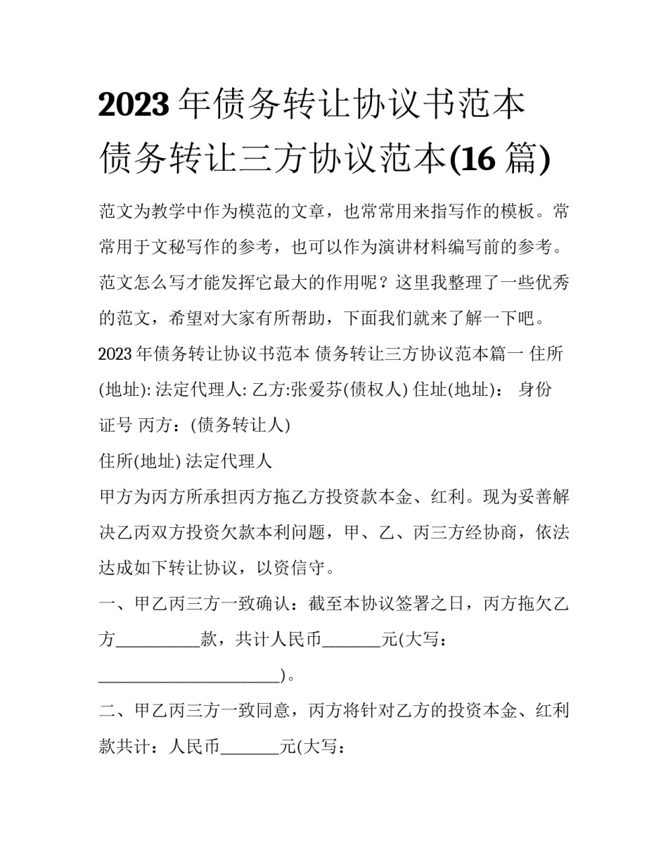 2023年债务转让协议书范本 债务转让三方协议范本(16篇)_第1页
