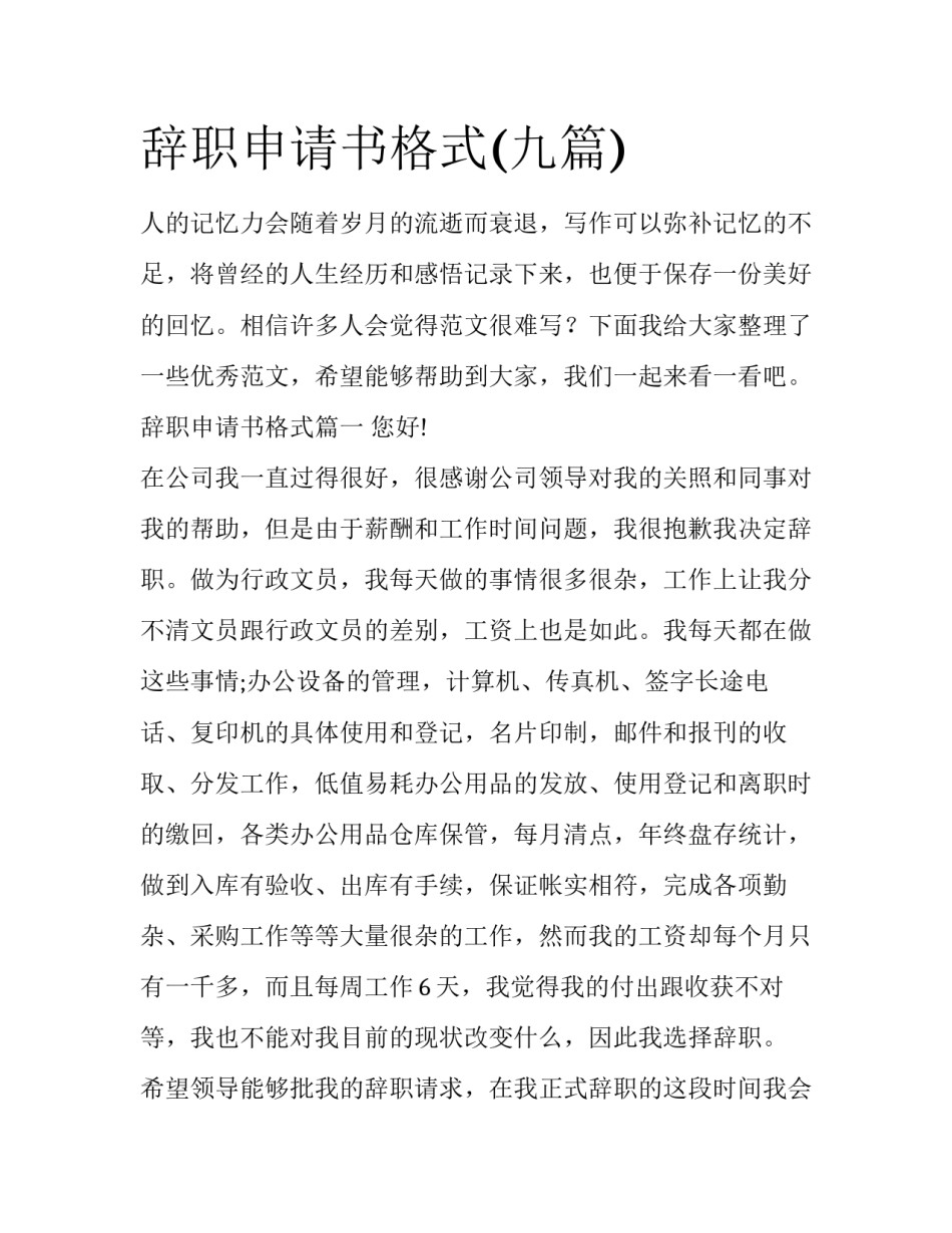 辞职申请书格式(九篇)_第1页