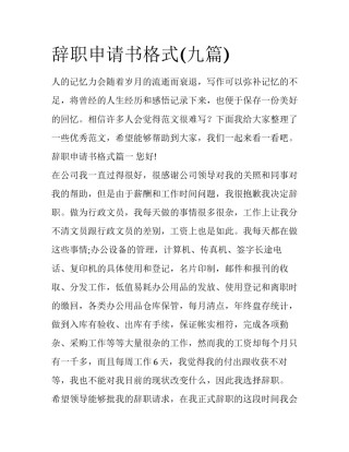 辞职申请书格式(九篇)