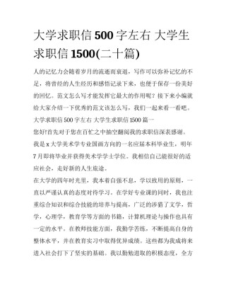 大学求职信500字左右 大学生求职信1500(二十篇)