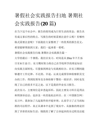 暑假社会实践报告扫地 暑期社会实践报告(20篇)
