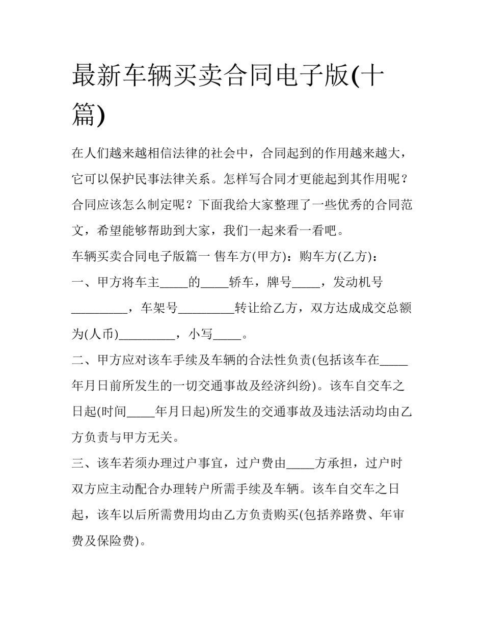 最新车辆买卖合同电子版(十篇)_第1页