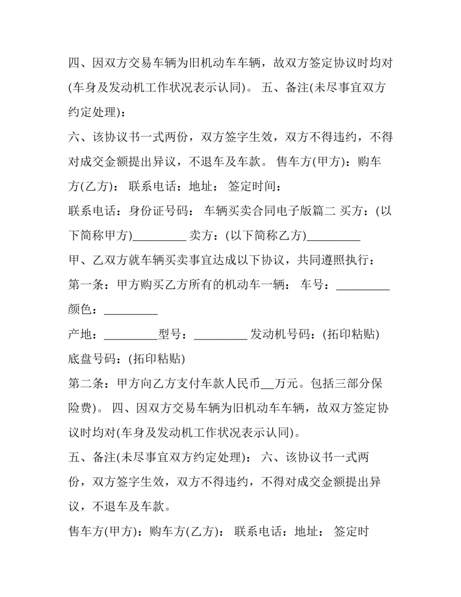 最新车辆买卖合同电子版(十篇)_第2页