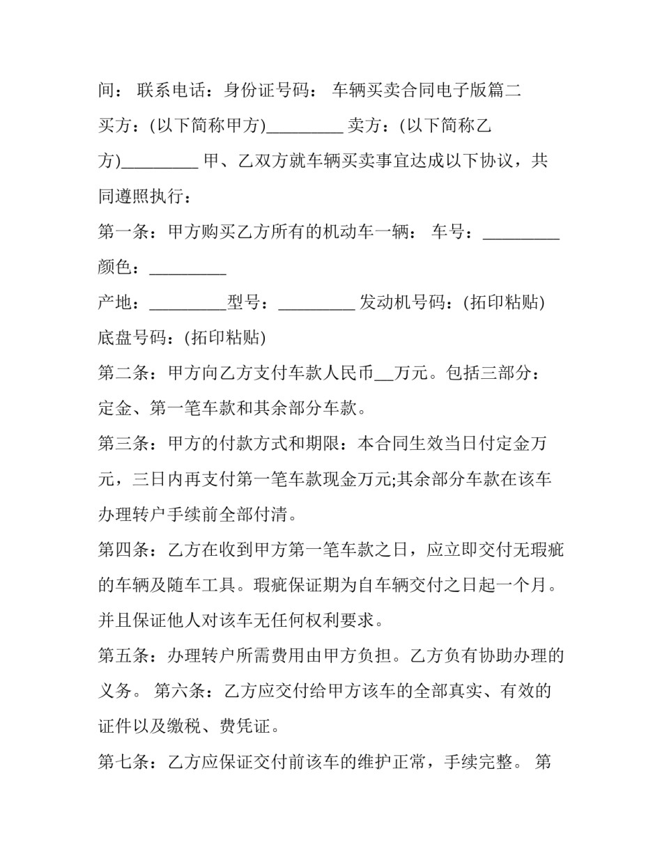 最新车辆买卖合同电子版(十篇)_第3页