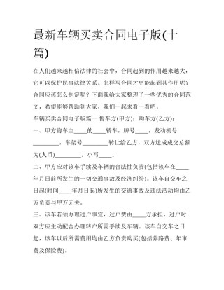 最新车辆买卖合同电子版(十篇)