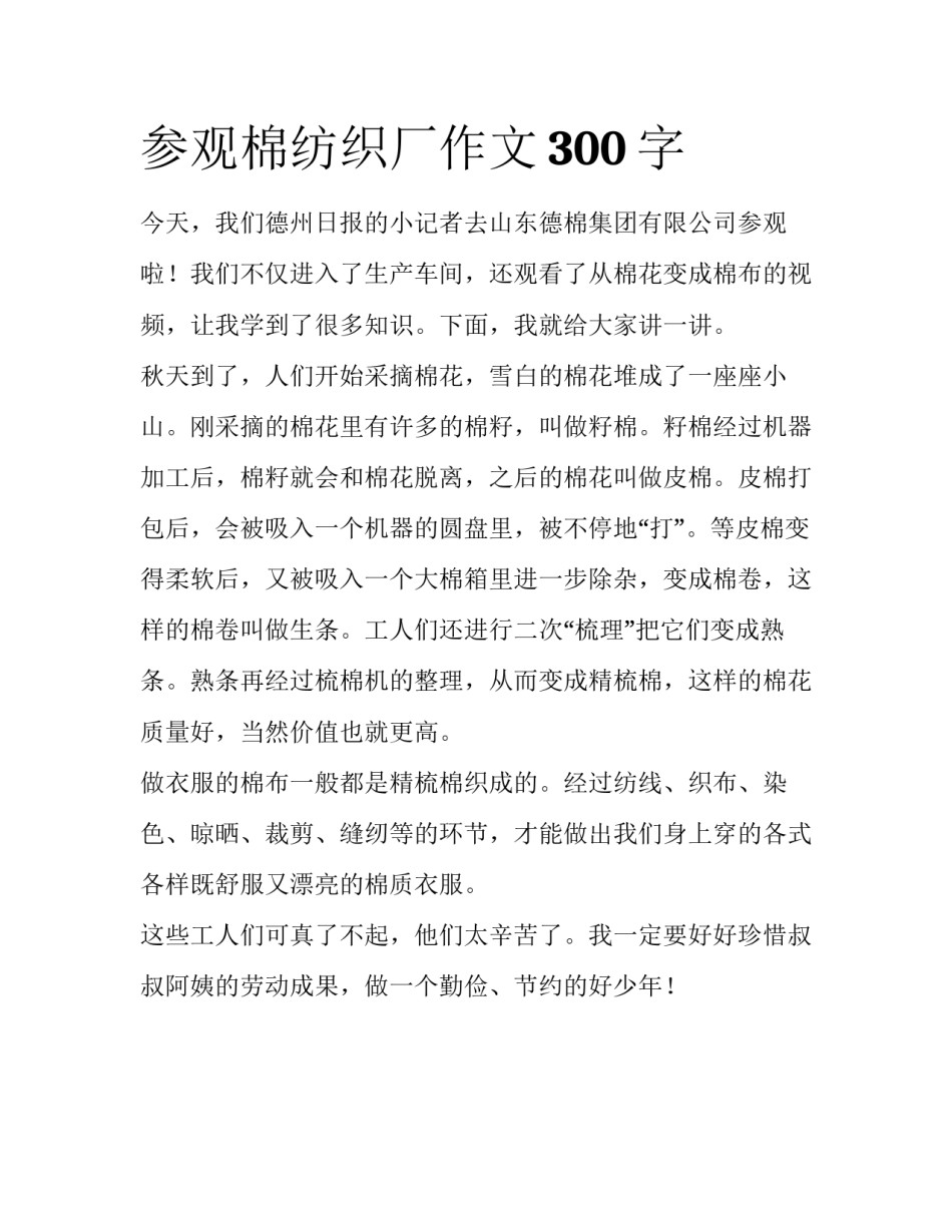 参观棉纺织厂作文300字_第1页