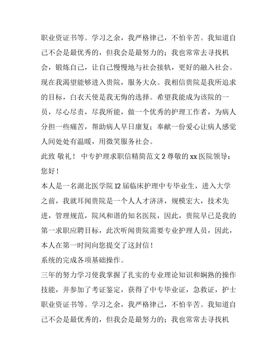 中专护理求职信精简范文_第2页