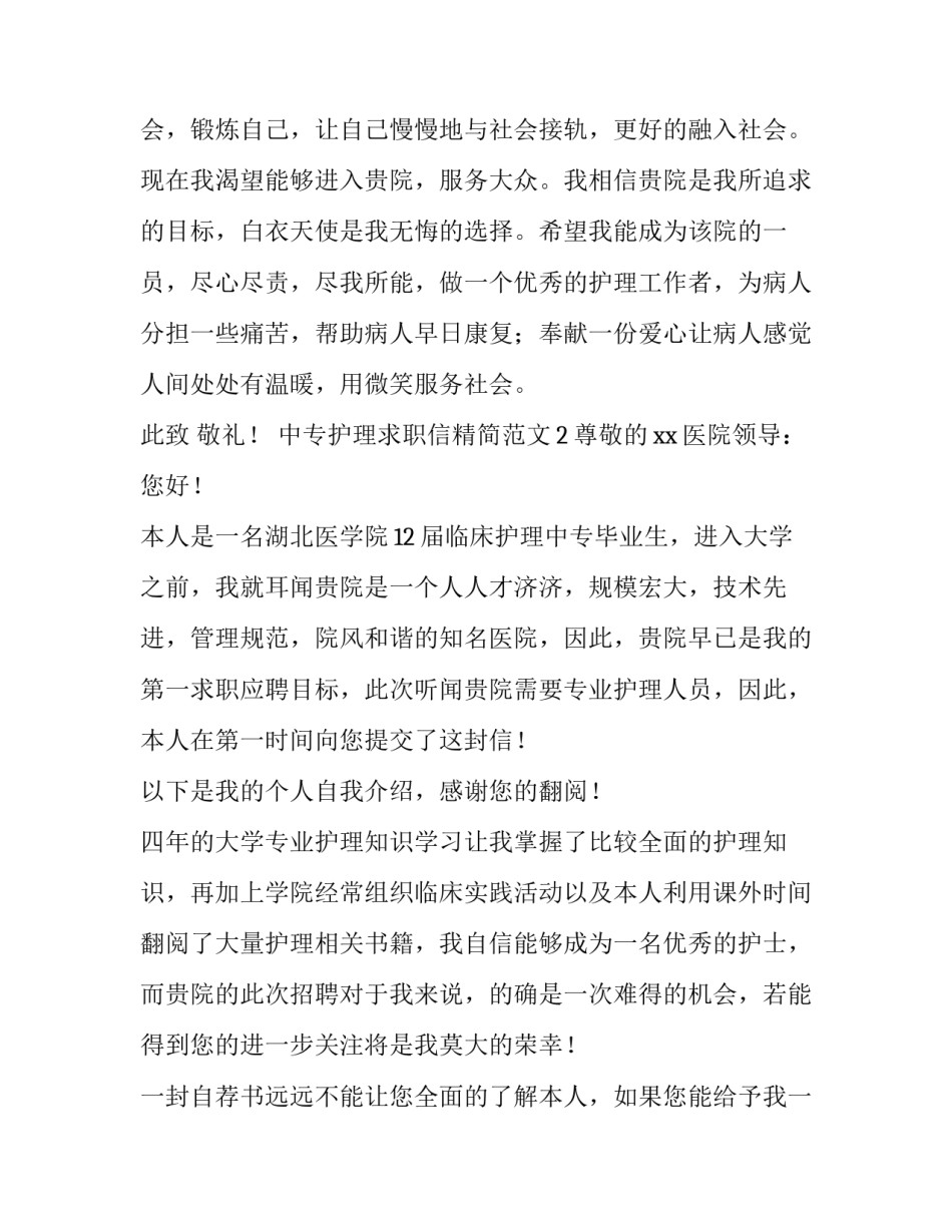 中专护理求职信精简范文_第3页