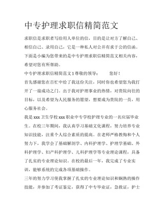 中专护理求职信精简范文