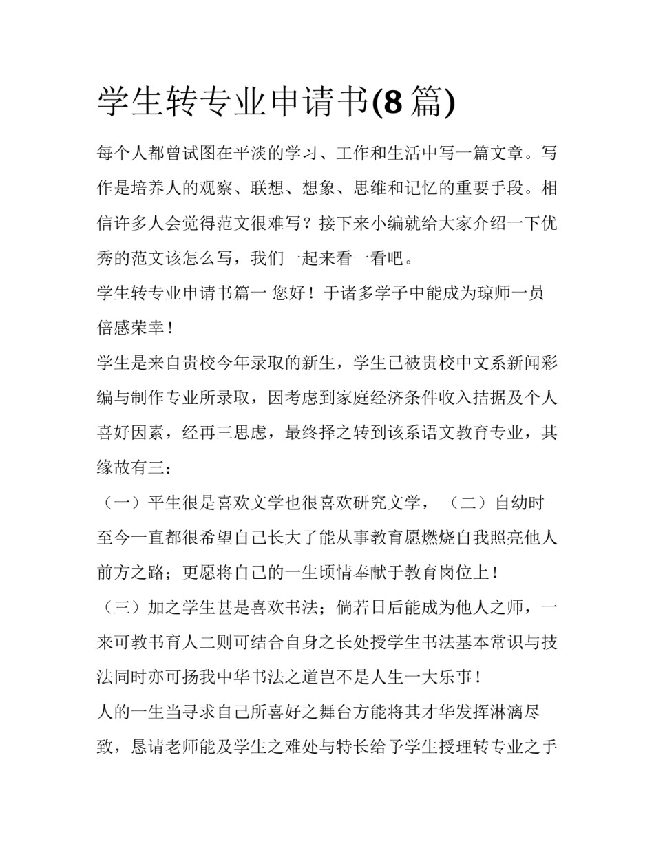 学生转专业申请书(8篇)_第1页