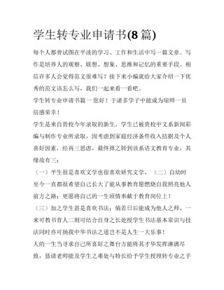 学生转专业申请书(8篇)