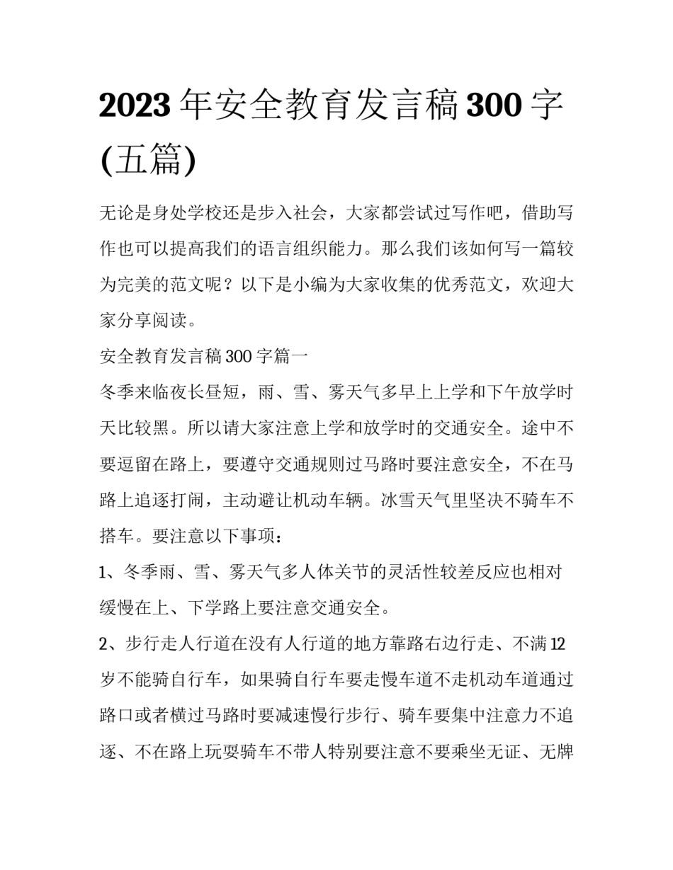 2023年安全教育发言稿300字(五篇)_第1页