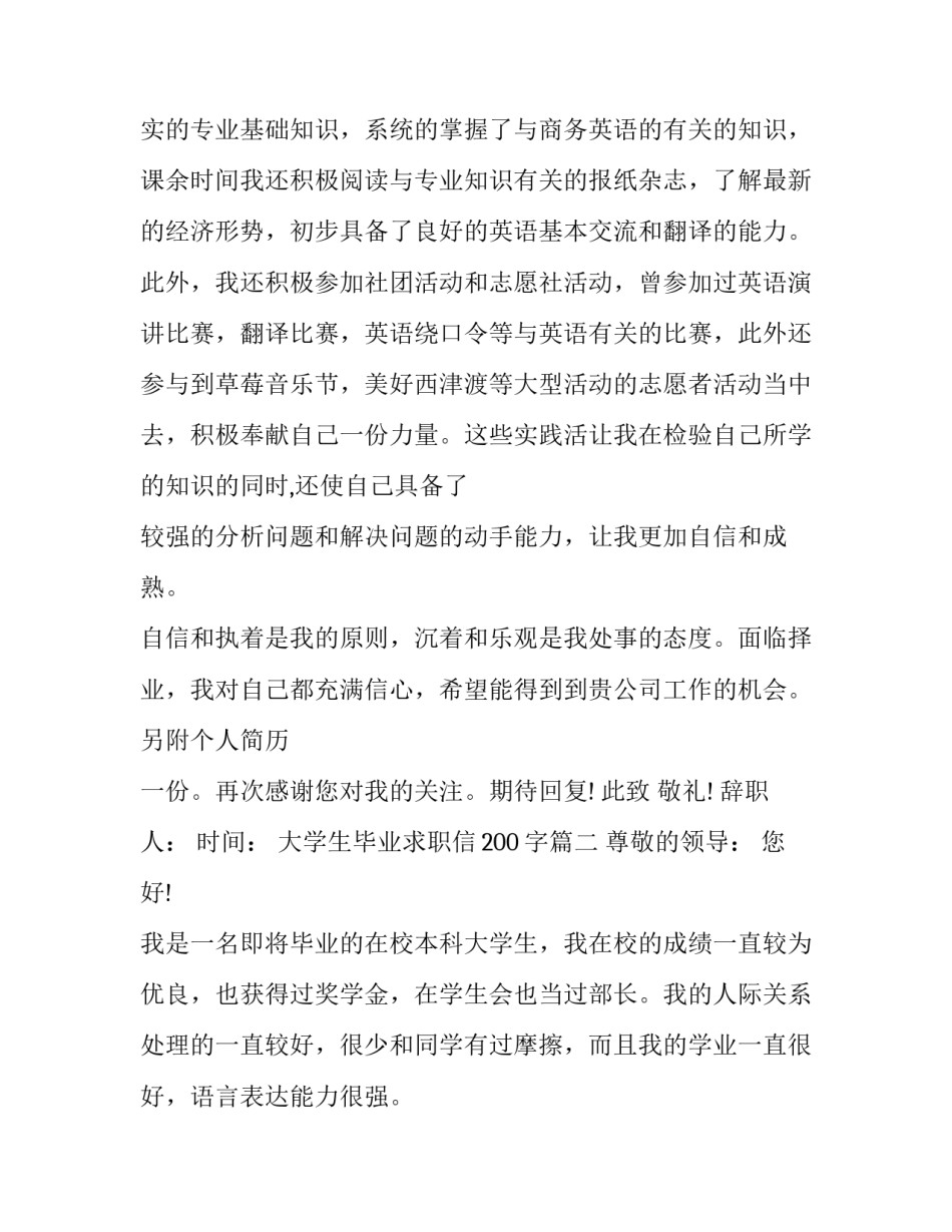 最新大学生毕业求职信200字(十九篇)_第2页