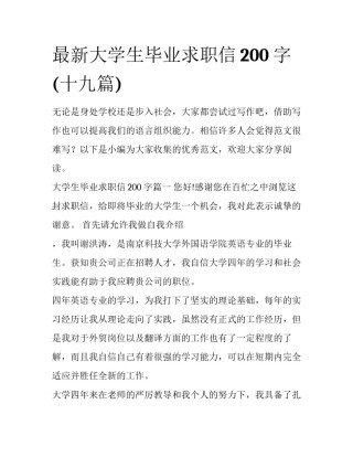 最新大学生毕业求职信200字(十九篇)