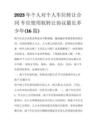 2023年个人对个人车位转让合同 车位使用权转让协议最长多少年(16篇)