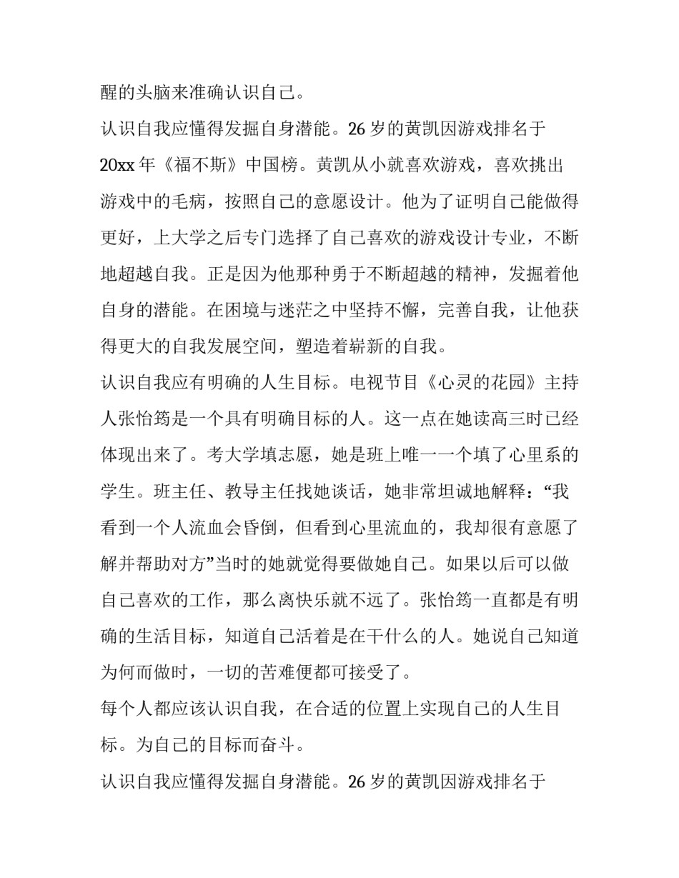 最新认识自己演讲稿(精选13篇)_第2页