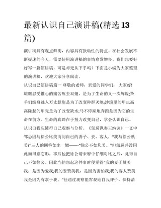最新认识自己演讲稿(精选13篇)