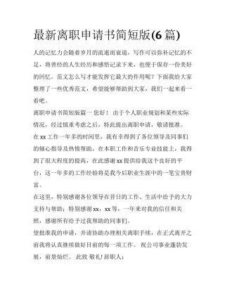 最新离职申请书简短版(6篇)