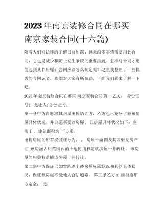 2023年南京装修合同在哪买 南京家装合同(十六篇)