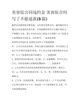 美容院合同违约金 美容院合同写了不能退款(3篇)