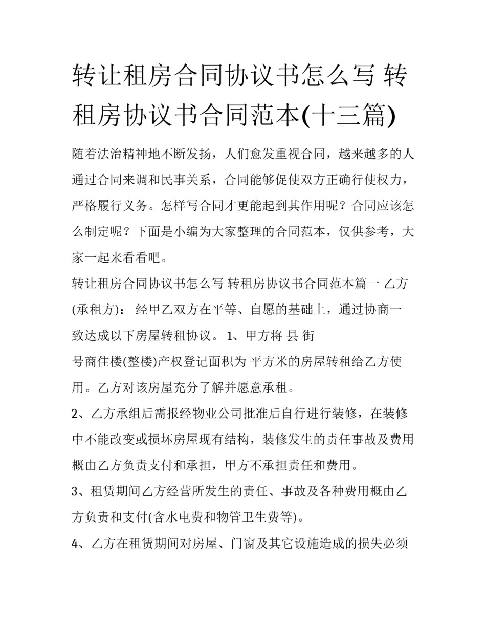 转让租房合同协议书怎么写 转租房协议书合同范本(十三篇)_第1页