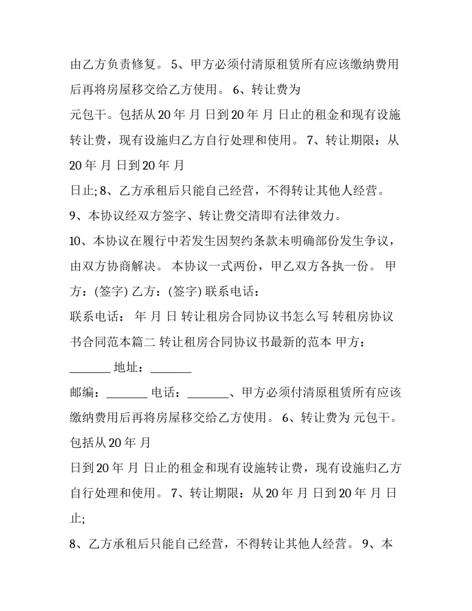 转让租房合同协议书怎么写 转租房协议书合同范本(十三篇)_第2页