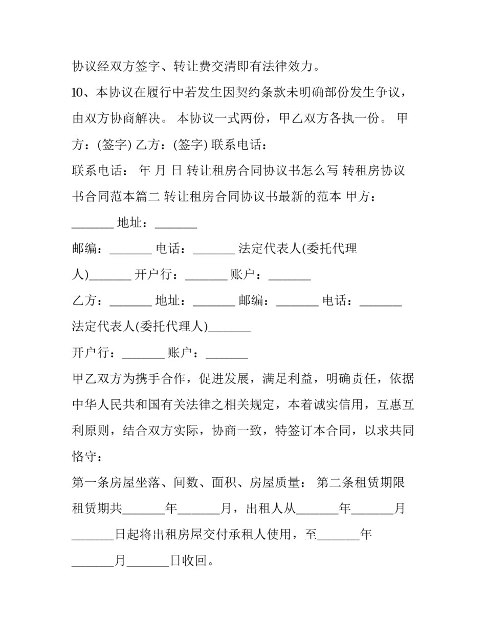 转让租房合同协议书怎么写 转租房协议书合同范本(十三篇)_第3页