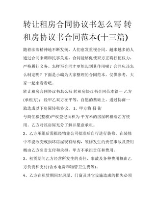 转让租房合同协议书怎么写 转租房协议书合同范本(十三篇)