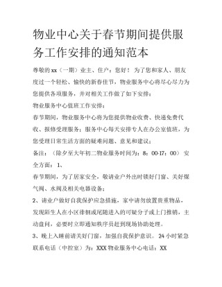 物业中心关于春节期间提供服务工作安排的通知范本