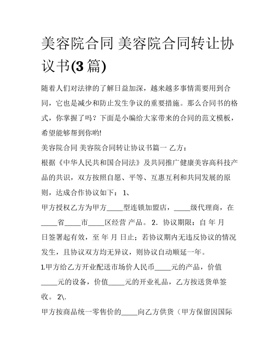 美容院合同 美容院合同转让协议书(3篇)_第1页