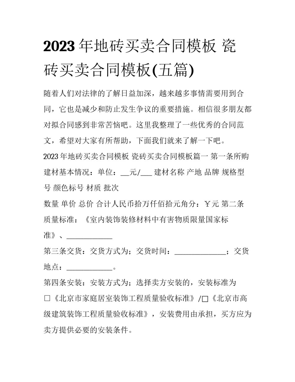 2023年地砖买卖合同模板 瓷砖买卖合同模板(五篇)_第1页