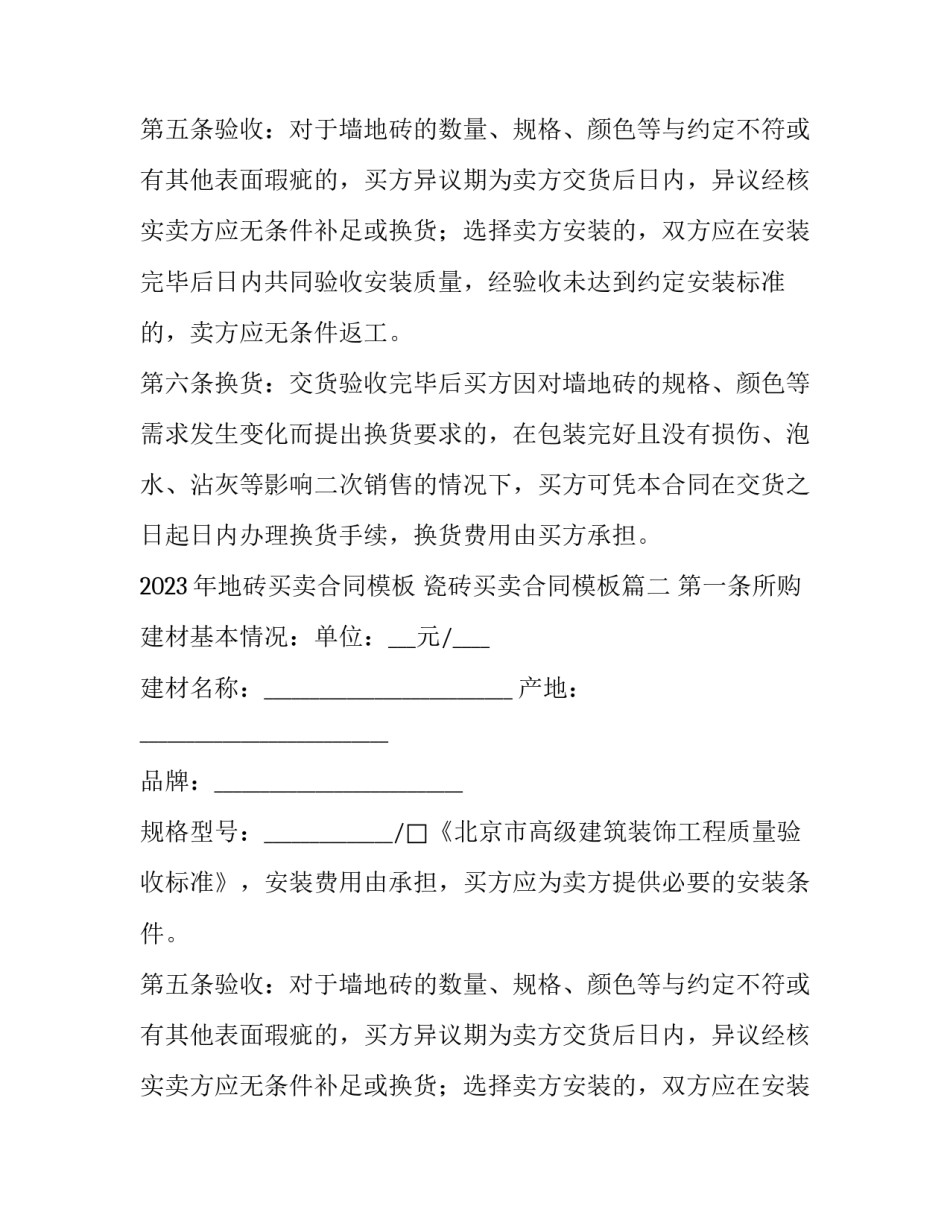 2023年地砖买卖合同模板 瓷砖买卖合同模板(五篇)_第2页