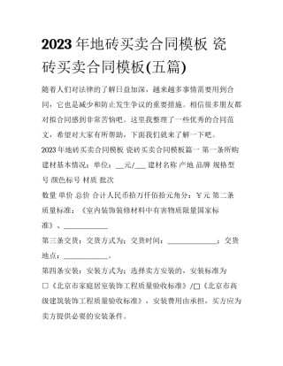 2023年地砖买卖合同模板 瓷砖买卖合同模板(五篇)