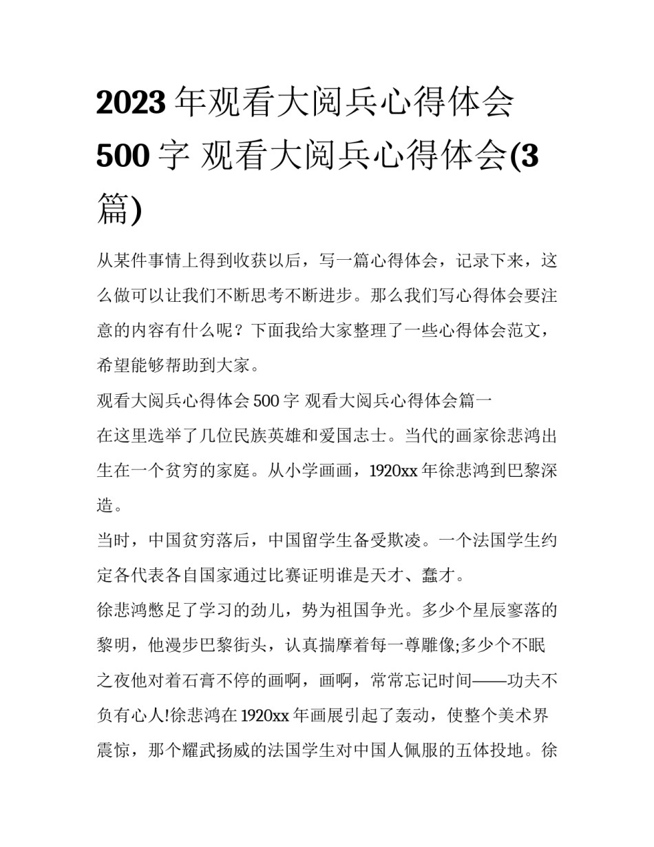 2023年观看大阅兵心得体会500字 观看大阅兵心得体会(3篇)_第1页