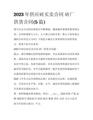 2023年供应砖买卖合同 砖厂供货合同(5篇)