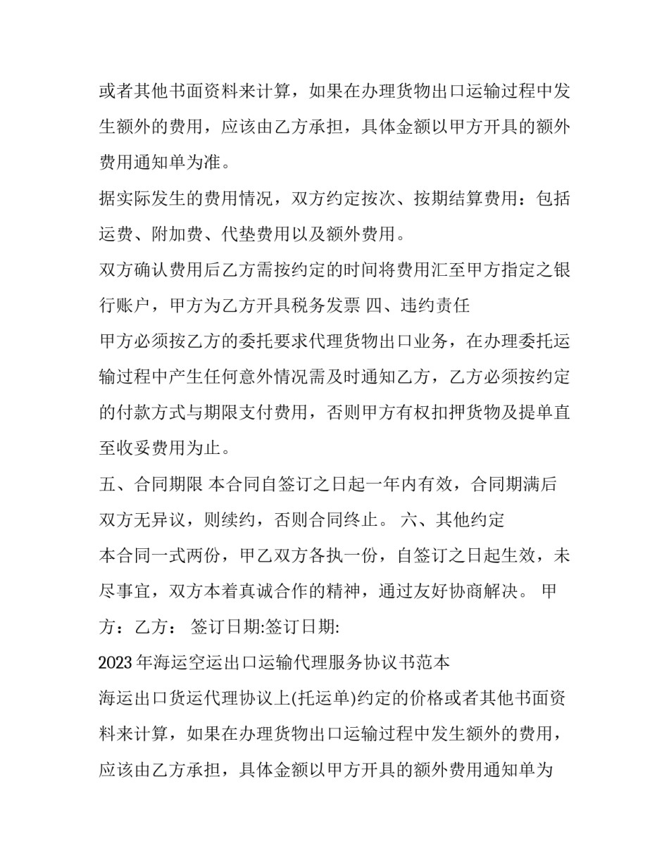 2023年海运空运出口运输代理服务协议书范本 海运出口货运代理协议(3篇)_第2页