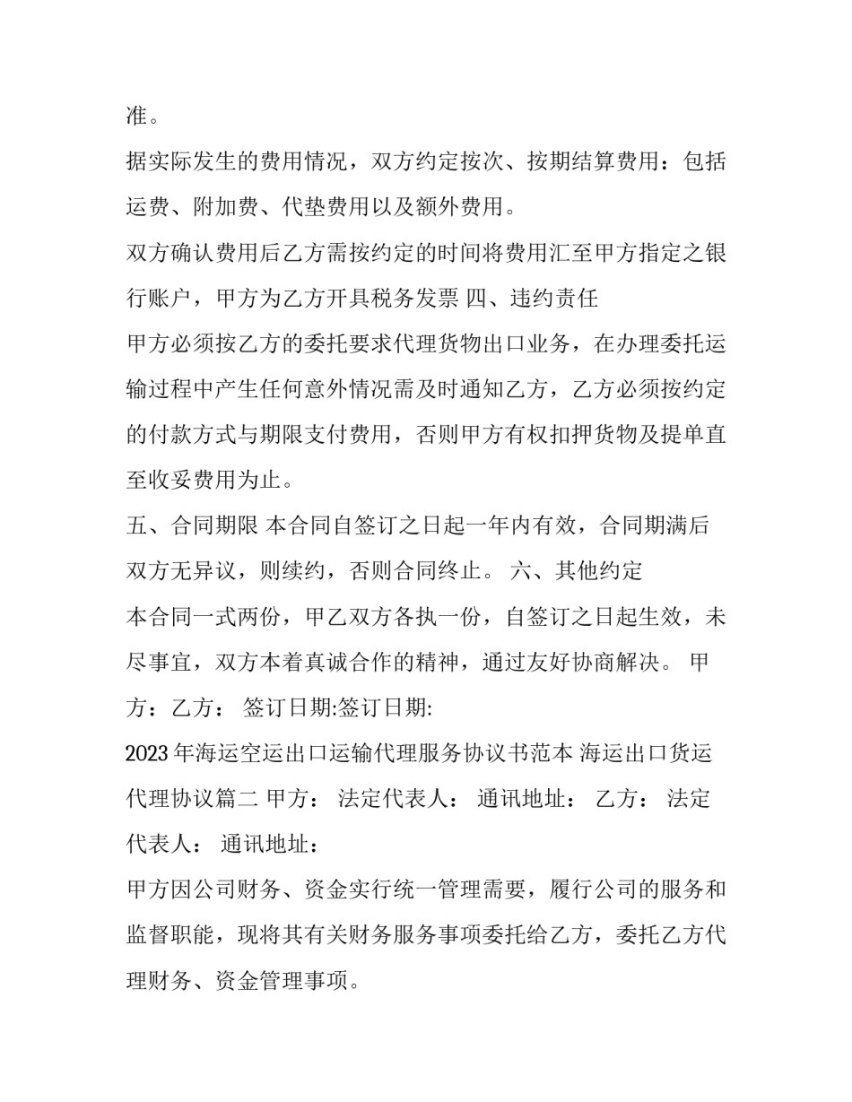 2023年海运空运出口运输代理服务协议书范本 海运出口货运代理协议(3篇)_第3页