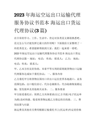 2023年海运空运出口运输代理服务协议书范本 海运出口货运代理协议(3篇)