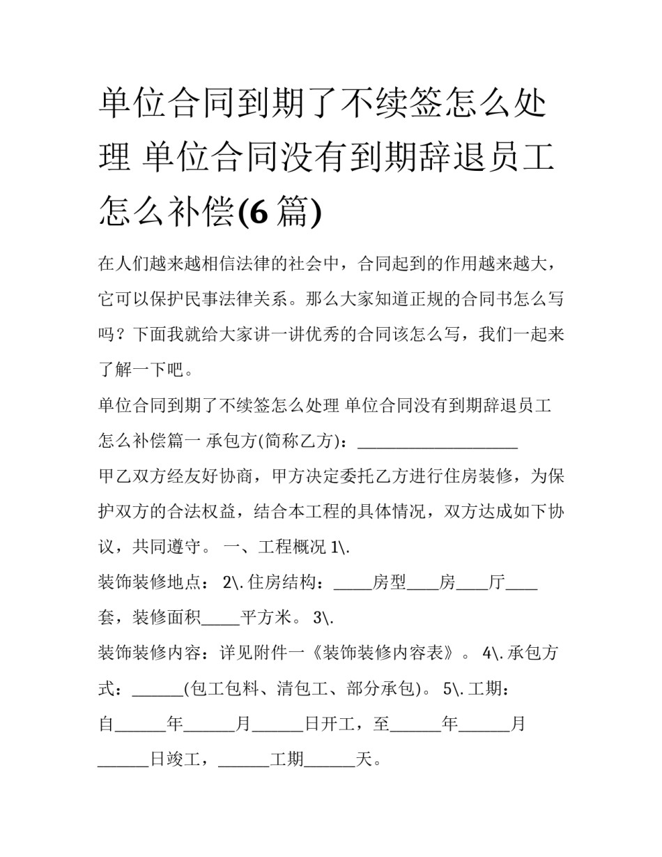 单位合同到期了不续签怎么处理 单位合同没有到期辞退员工怎么补偿(6篇)_第1页