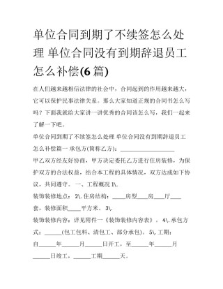 单位合同到期了不续签怎么处理 单位合同没有到期辞退员工怎么补偿(6篇)