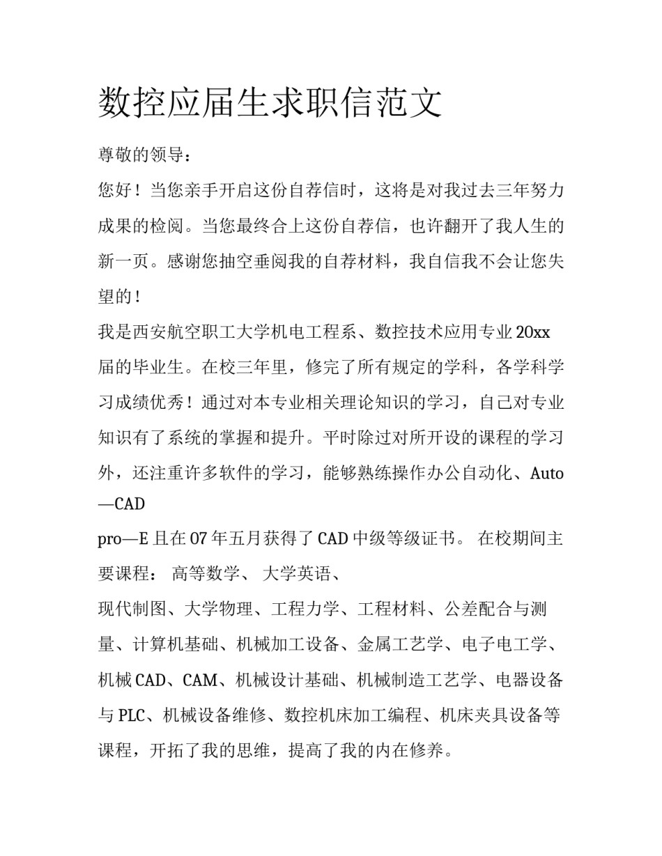 数控应届生求职信范文_第1页