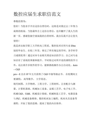 数控应届生求职信范文