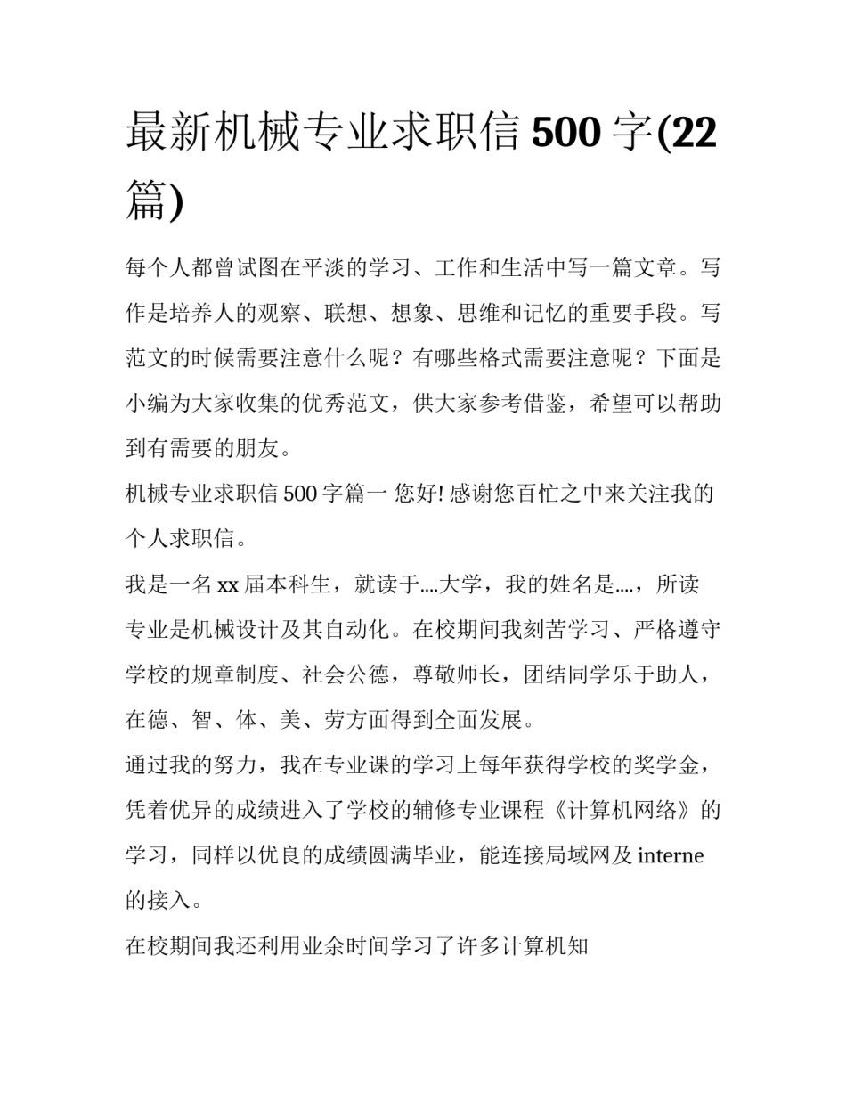 最新机械专业求职信500字(22篇)_第1页