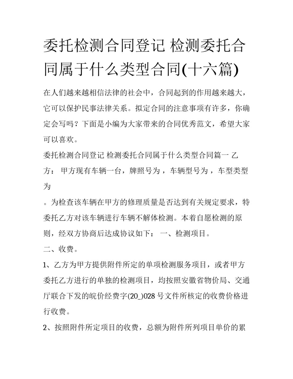 委托检测合同登记 检测委托合同属于什么类型合同(十六篇)_第1页